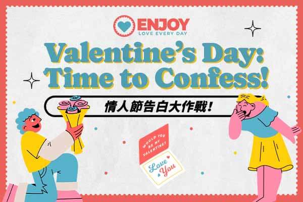 情人節告白大作戰！Valentine’s Day: Time to Confess!