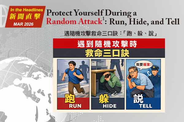 遇隨機攻擊救命三口訣：「跑、躲、說」Protect Yourself During a Random Attack: Run, Hide, and Tell
