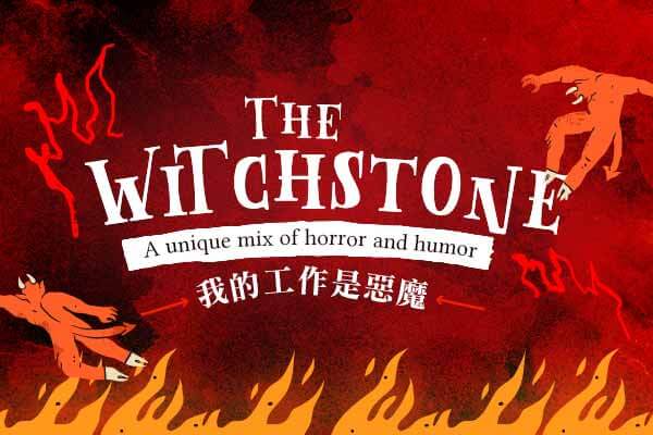 我的工作是惡魔 The Witchstone