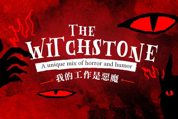 我的工作是惡魔 The Witchstone