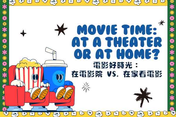 電影好時光：在電影院 vs. 在家看電影 Movie Time: At a Theater or at Home?
