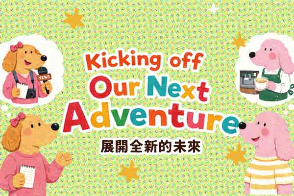 展開全新的未來 Kicking off Our Next Adventure
