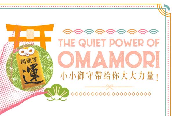 小小御守帶給你大大力量！The Quiet Power of Omamori