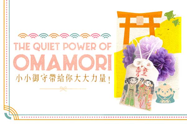 小小御守帶給你大大力量！The Quiet Power of Omamori