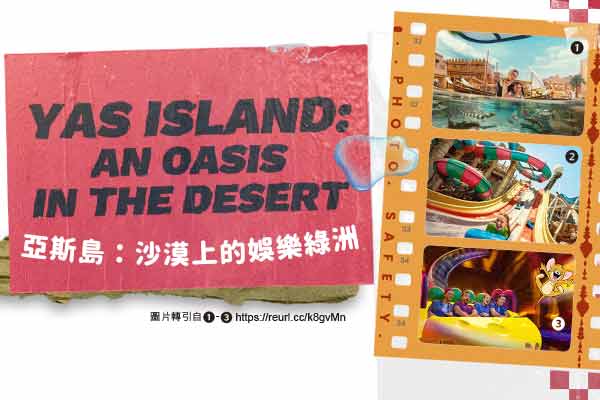亞斯島：沙漠上的娛樂綠洲 Yas Island: An Oasis in the Desert