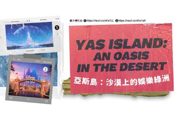 亞斯島：沙漠上的娛樂綠洲 Yas Island: An Oasis in the Desert