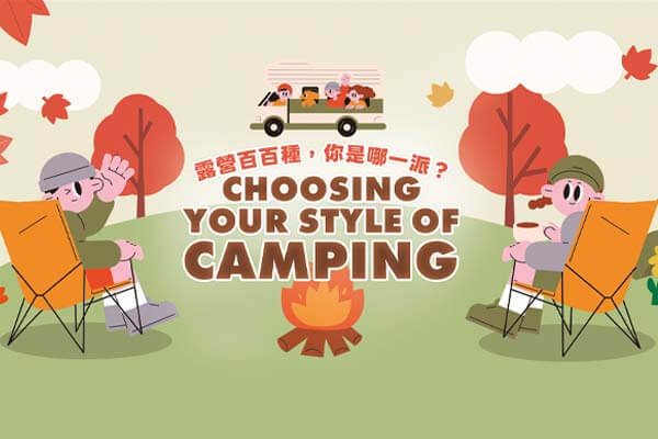 露營百百種，你是哪一派？ Choosing Your Style of Camping