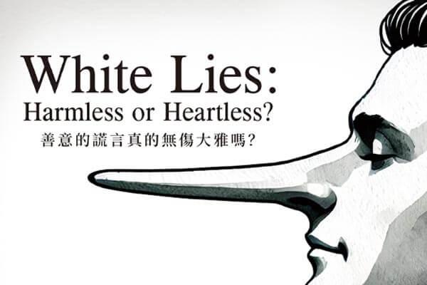 善意的謊言真的無傷大雅嗎？White Lies: Harmless or Heartless?