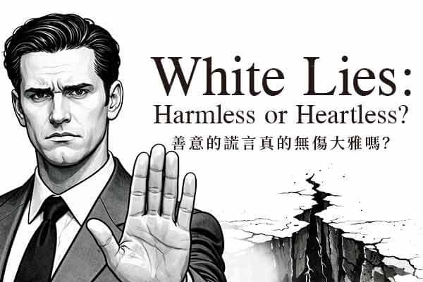 善意的謊言真的無傷大雅嗎？White Lies: Harmless or Heartless?