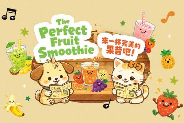 來一杯完美的果昔吧！The Perfect Fruit Smoothie