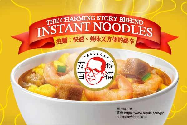 泡麵：快速、美味又方便的祕辛 The Charming Story behind Instant Noodles