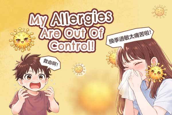 救命啊！換季過敏太痛苦啦！ My Allergies Are Out of Control!