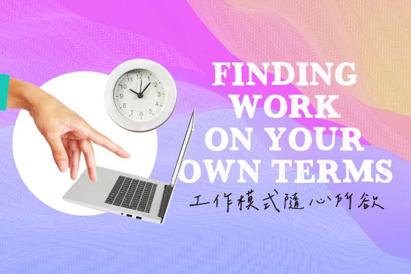 工作模式隨心所欲 Finding Work on Your Own Terms
