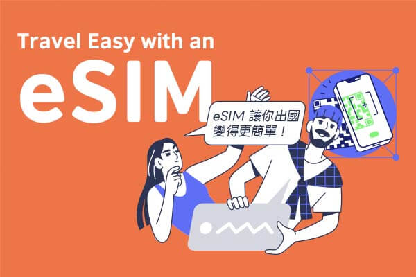 eSIM 讓你出國變得更簡單！ Travel Easy with an eSIM