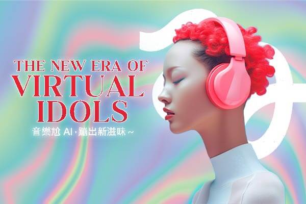 音樂尬 AI，蹦出新滋味～ The New Era of Virtual Idols