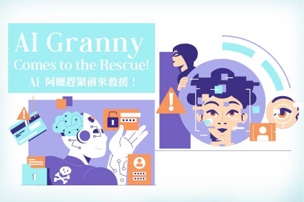 AI 阿嬤趕緊前來救援！ AI Granny Comes to the Rescue!