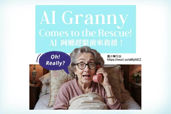 AI 阿嬤趕緊前來救援！ AI Granny Comes to the Rescue!