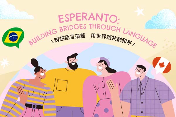 跨越語言藩籬用世界語共創和平 Esperanto:Building Bridges Through Language