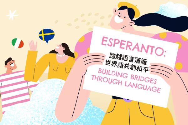 跨越語言藩籬用世界語共創和平 Esperanto:Building Bridges Through Language