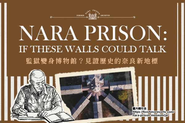 監獄變身博物館？見證歷史的奈良新地標 Nara Prison:If These Walls Could Talk