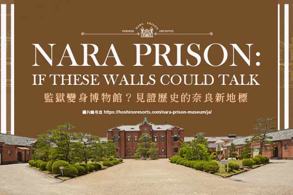 監獄變身博物館？見證歷史的奈良新地標 Nara Prison:If These Walls Could Talk
