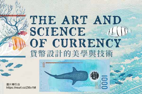 貨幣設計的美學與技術 The Art and Science of Currency
