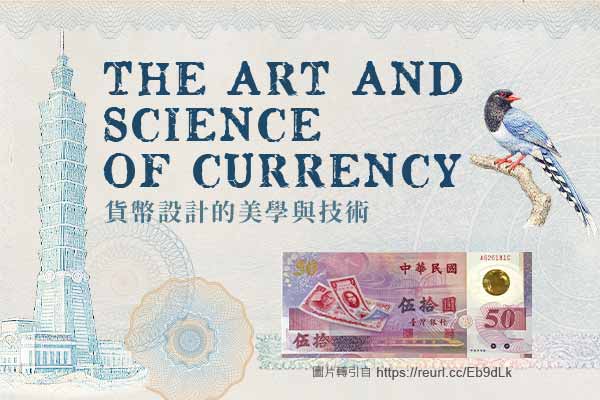 貨幣設計的美學與技術 The Art and Science of Currency
