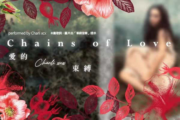 發燒歌曲Chains of Love