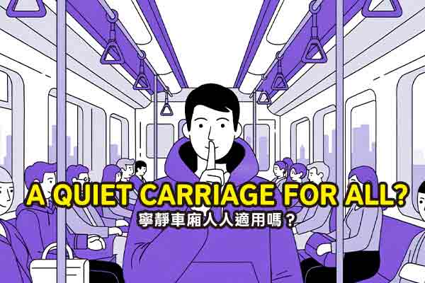 寧靜車廂人人適用嗎？ A Quiet Carriage for All?