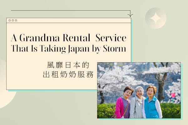 A Grandma Rental Service That Is Taking Japan by Storm 風靡日本的出租奶奶服務