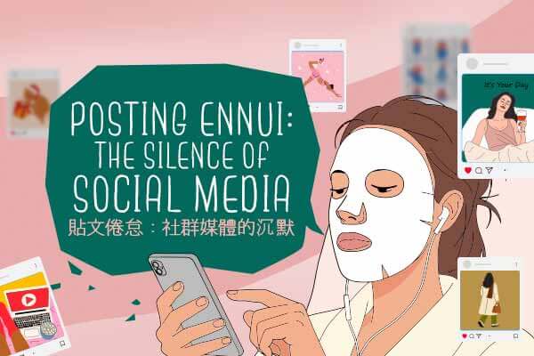 Posting Ennui: The Silence of Social Media　　貼文倦怠：社群媒體的沉默