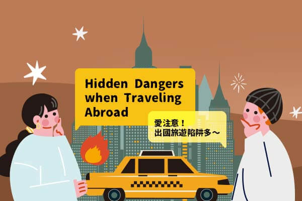 Hidden Dangers when Traveling Abroad　　愛注意！出國旅遊陷阱多～