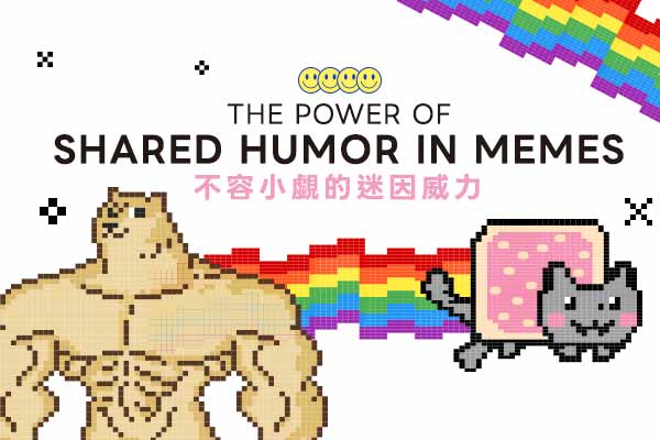 The Power of Shared Humor in Memes　　不容小覷的迷因威力