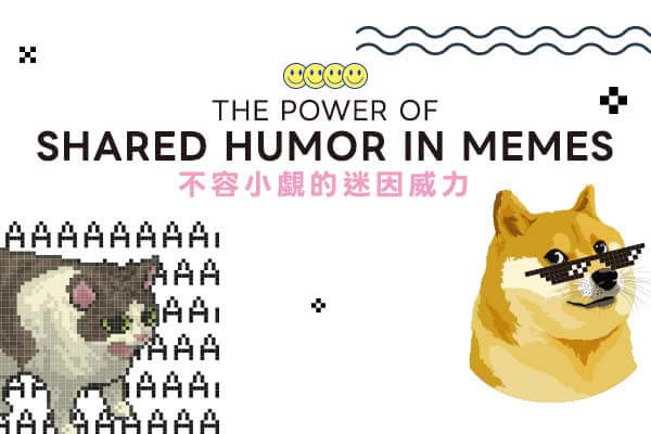 The Power of Shared Humor in Memes　　不容小覷的迷因威力