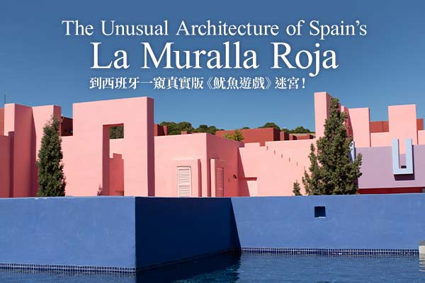 The Unusual Architecture of Spain’s La Muralla Roja　　到西班牙一窺真實版《魷魚遊戲》迷宮！
