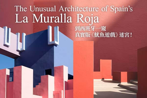 The Unusual Architecture of Spain’s La Muralla Roja　　到西班牙一窺真實版《魷魚遊戲》迷宮！
