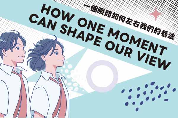 How One Moment Can Shape Our View　　一個瞬間如何左右我們的看法