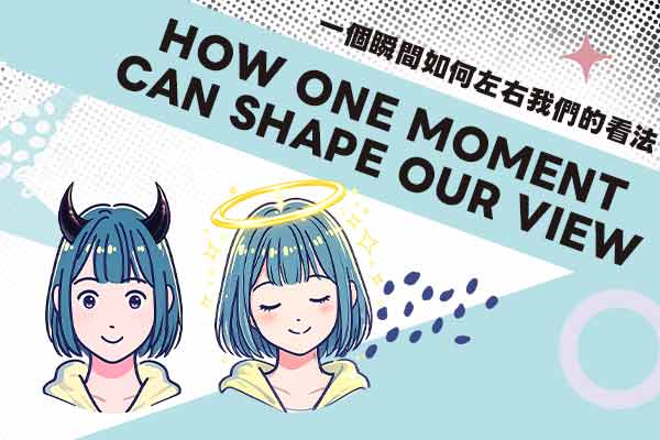 How One Moment Can Shape Our View　　一個瞬間如何左右我們的看法