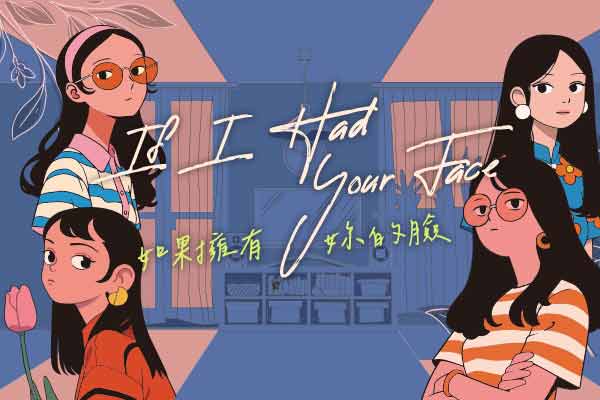 If I Had Your Face　如果擁有妳的臉