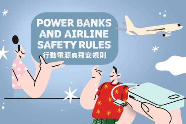Power Banks and Airline Safety Rules　行動電源與飛安規則