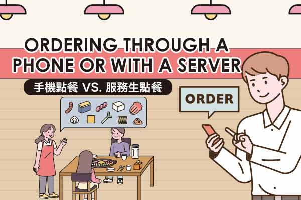 Ordering through a Phone or with a Server　手機點餐 vs. 服務生點餐