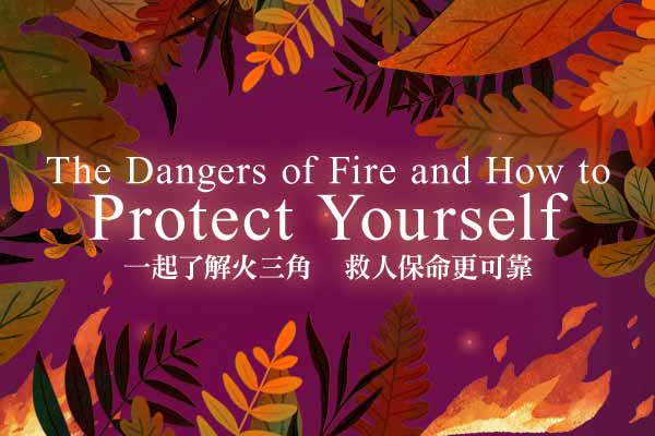 The Dangers of Fire and How to Protect Yoursel　一起了解火三角　救人保命更可靠