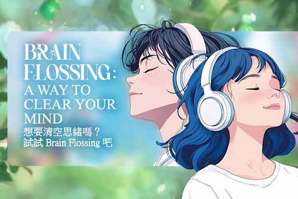 Brain Flossing: A Way to Clear Your Mind　想要清空思緒嗎？試試 Brain Flossing 吧