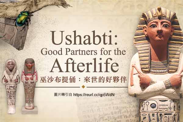 Ushabti: Good Partners for the Afterlife 巫沙布提俑：來世的好夥伴
