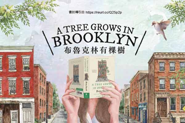 布魯克林有棵樹 A Tree Grows in Brooklyn