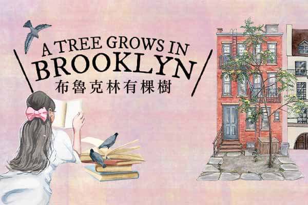 布魯克林有棵樹 A Tree Grows in Brooklyn