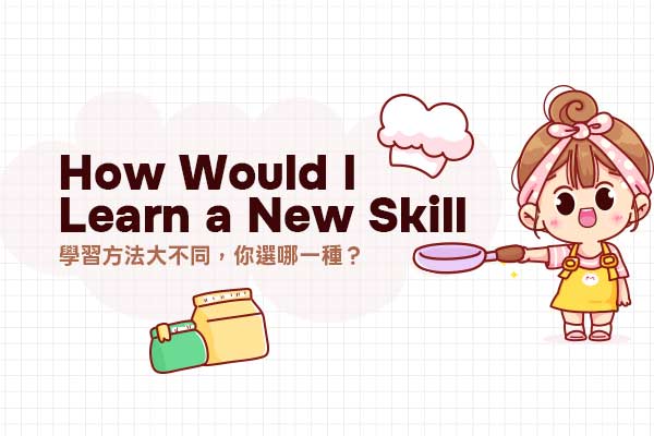 學習方法大不同，你選哪一種？ How Would I Learn a New Skill