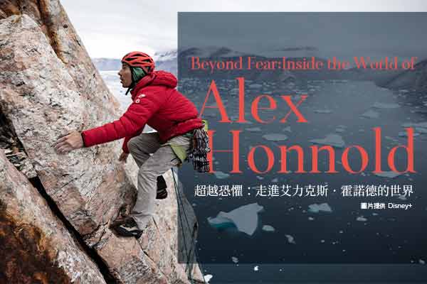 超越恐懼：走進艾力克斯．霍諾德的世界 Beyond Fear: Inside the World of Alex Honnold