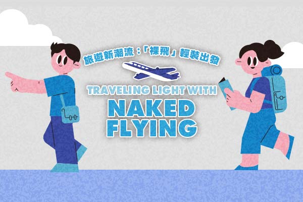 旅遊新潮流：「裸飛」輕裝出發 Traveling Light with Naked Flying