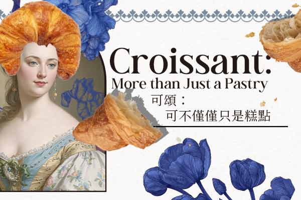 可頌：可不僅僅只是糕點 Croissant: More than Just a Pastry